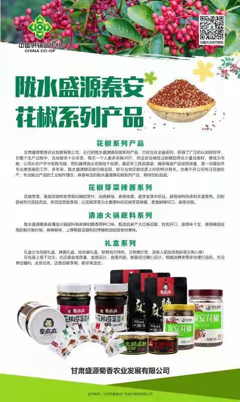 隴水盛源秦安花椒系列產(chǎn)品