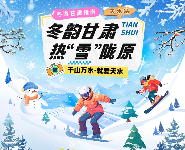 【冬韻甘肅&middot;熱&ldquo;雪&rdquo;隴原】天水冰雪旅游攻略