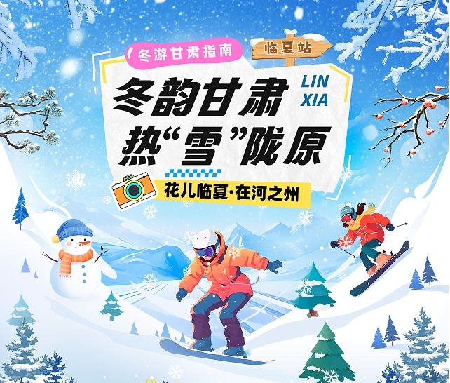 【冬韻甘肅&middot;熱&ldquo;雪&rdquo;隴原】臨夏冰雪旅游攻略