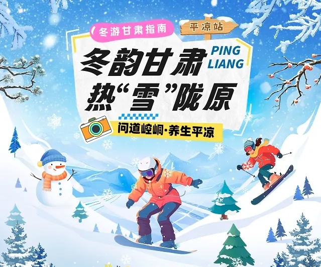 【冬韻甘肅&middot;熱&ldquo;雪&rdquo;隴原】平涼冰雪旅游攻略