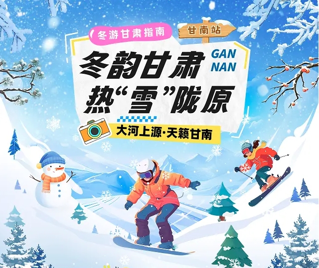 【冬韻甘肅&middot;熱&ldquo;雪&rdquo;隴原】甘南冰雪旅游攻略