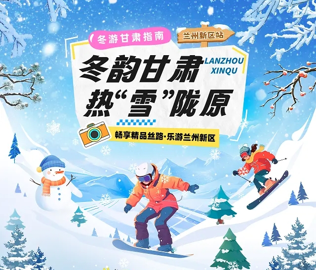 【冬韻甘肅&middot;熱&ldquo;雪&rdquo;隴原】蘭州新區冰雪旅游攻略