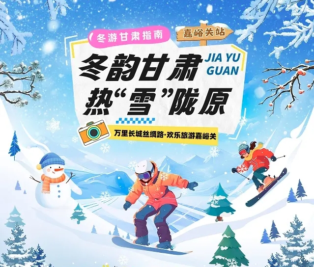 【冬韻甘肅&middot;熱&ldquo;雪&rdquo;隴原】嘉峪關冰雪旅游攻略