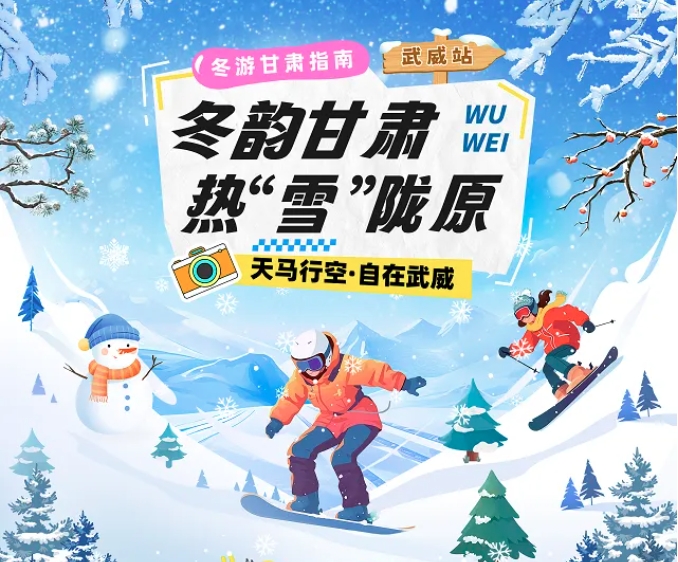 【冬韻甘肅&middot;熱&ldquo;雪&rdquo;隴原】武威冰雪旅游攻略