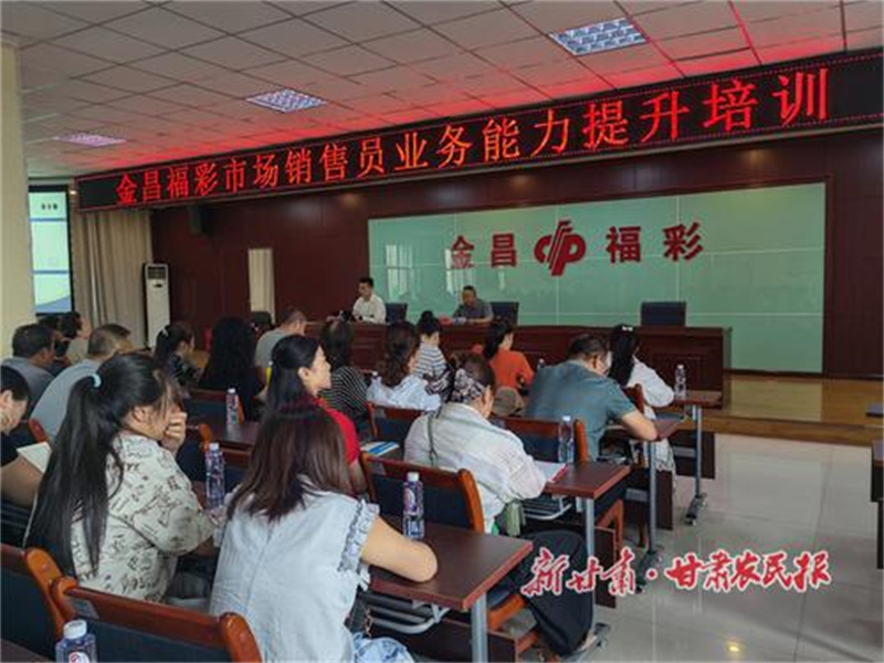 金昌福彩召開市場銷售員業務能力提升暨消防安全培訓會