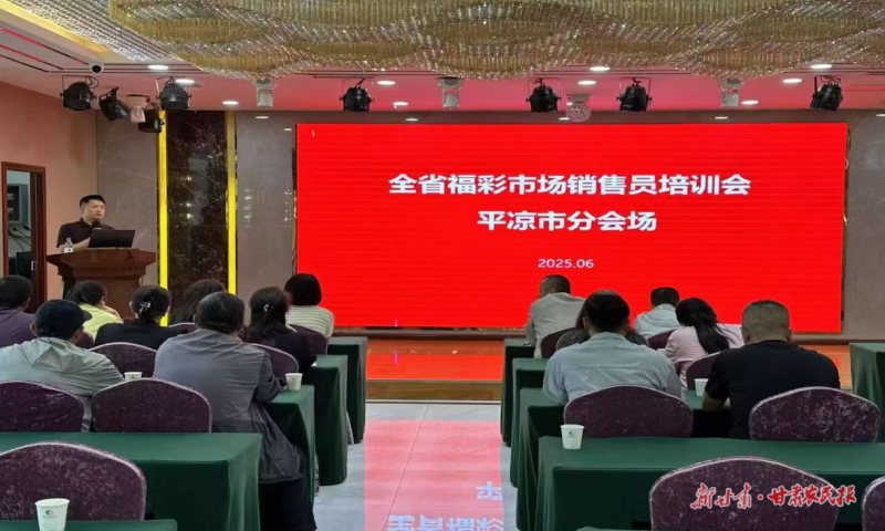 平涼市福彩中心召開全市市場銷售員營銷培訓會