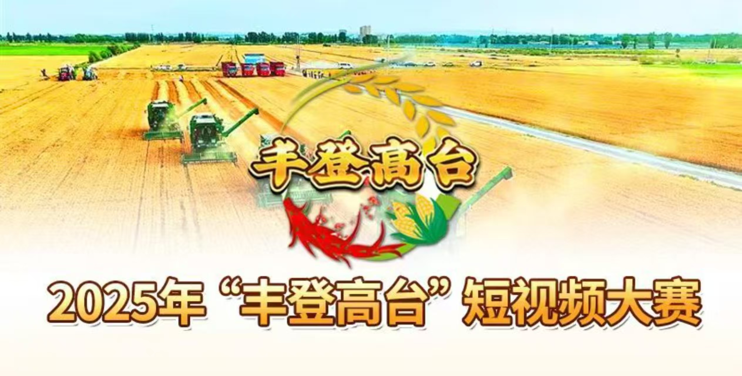 2025年&ldquo;豐登高臺&rdquo;短視頻大賽作品征集活動開始了