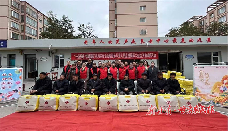 &ldquo;公益福彩&middot;情暖重陽&rdquo;&mdash;&mdash;定西福彩從業人員走進公益金資助項目開展慰問活動 
