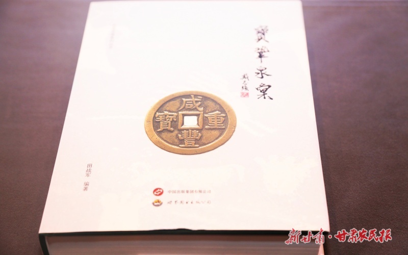 《寶鞏泉匯》首發式暨學術研討會在蘭州舉行