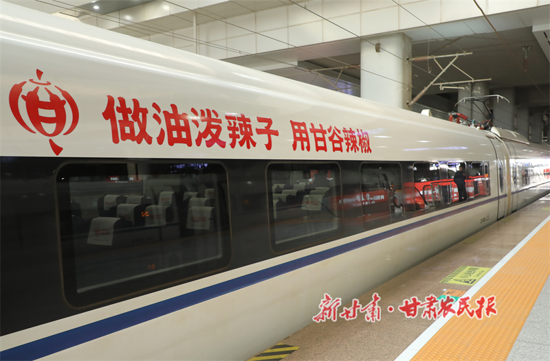 &ldquo;甘谷辣椒&rdquo;冠名高鐵列車首發 西北辣味名片加速香飄全國