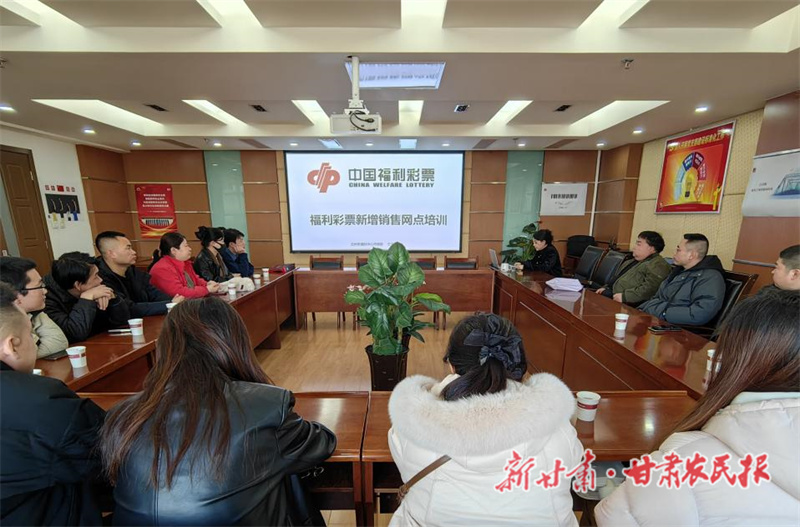 蘭州福彩開展新增銷售網(wǎng)點(diǎn)崗前專項(xiàng)培訓(xùn)
