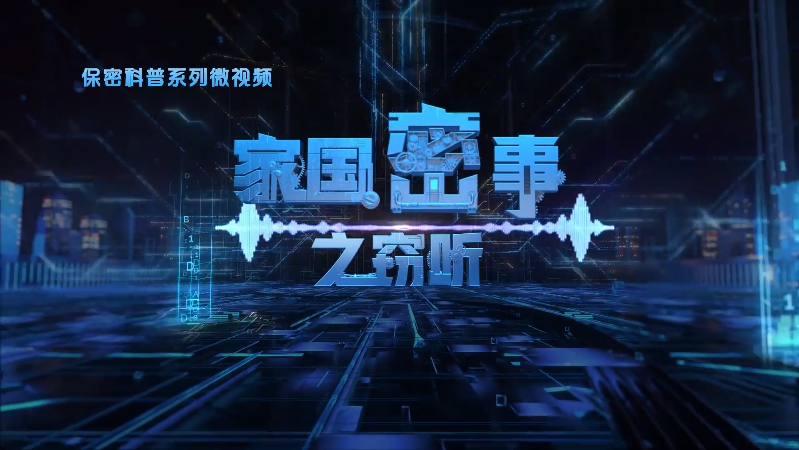 家國密事之竊聽 | 保密科普系列微視頻《手機竊聽》