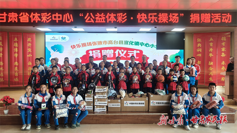 公益體彩播撒陽光 快樂操場點亮隴原